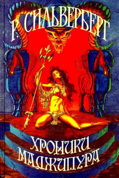 Хроники Маджипура сборник
