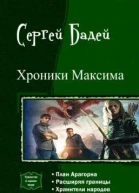 Хроники Максима Трилогия СИ