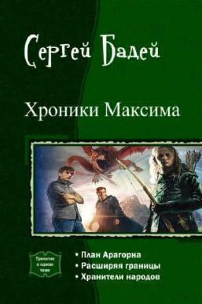 Хроники Максима Трилогия СИ