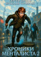 Хроники Менталиста 2