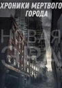 Хроники мертвого города
