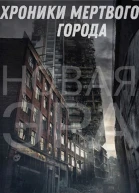 Хроники мертвого города