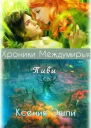 Хроники Междумирья Пиви