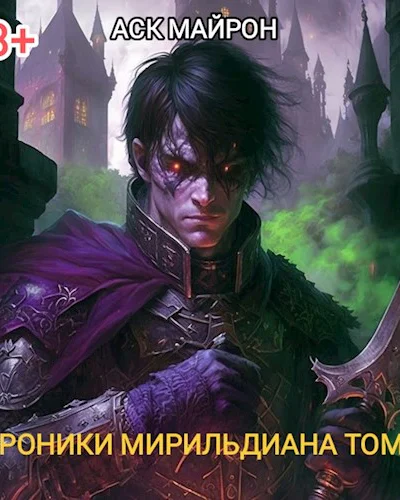 Хроники Мирильдиана Том I