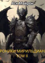 Хроники Мирильдиана Том II