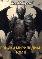 Хроники Мирильдиана Том II