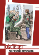 Хроники Мировой Коммуны
