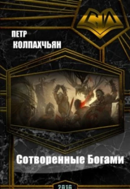 Хроники Найрэт Сотворенные Богами