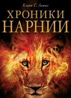 Хроники Нарнии Вся история Нарнии в 7 повестях