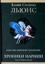 Хроники Нарнии