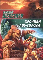 Хроники НавьГорода