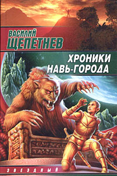 Хроники НавьГорода