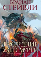Хроники Нетесаного трона Книга 3  Последние узы смерти  роман  Брайан Стейвли
