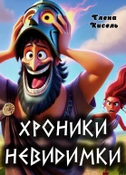 Хроники невидимки