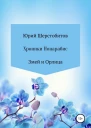Хроники Нонарабис Змей и орлица СИ