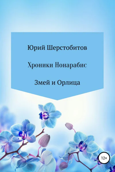 Хроники Нонарабис Змей и орлица