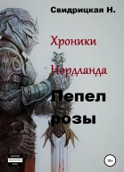 Хроники Нордланда Пепел розы