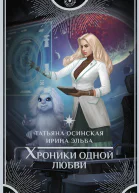 Хроники одной любви
