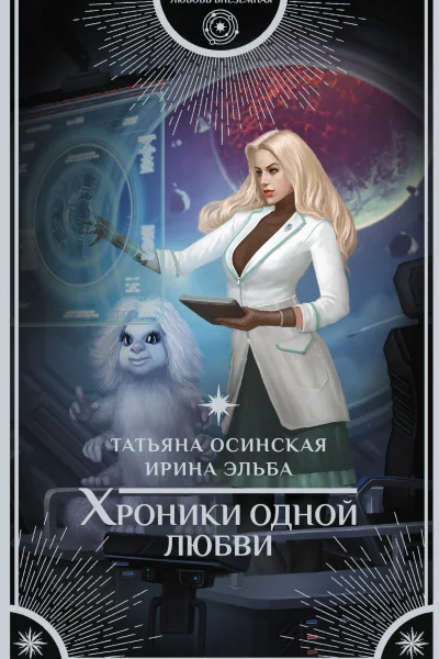 Хроники одной любви
