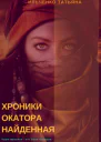 Хроники Окатора Найденная