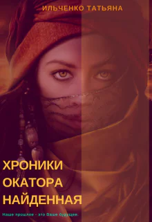Хроники Окатора Найденная