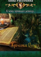Хроники Омура СИ
