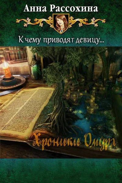 Хроники Омура СИ