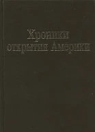 Хроники открытия Америки Новая Испания Книга I Исторические документы