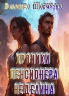 Хроники пенсионера Неделина