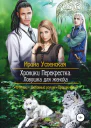 Хроники Перекрестка Ловушка для жениха