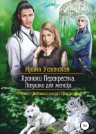 Хроники Перекрестка Ловушка для жениха