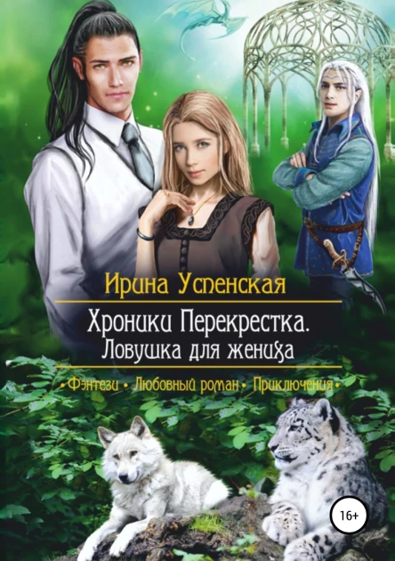 Хроники Перекрестка Ловушка для жениха