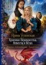 Хроники Перекрестка Невеста в бегах Роман