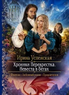 Хроники Перекрестка Невеста в бегах Роман