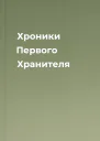 Хроники Первого Хранителя