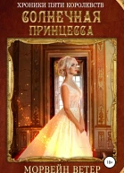 Хроники пяти королевств Солнечная принцесса