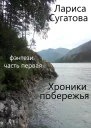 Хроники побережья Часть первая