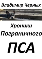 Хроники Пограничного Пса