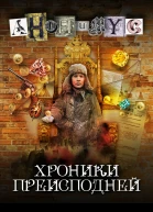 Хроники преисподней
