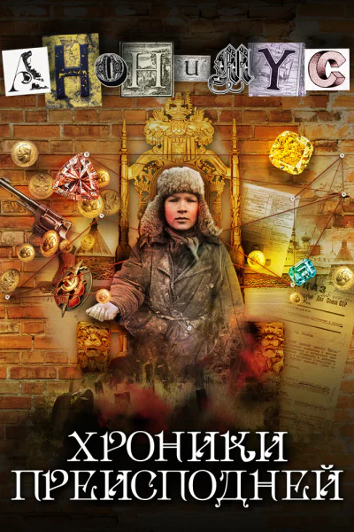 Хроники преисподней