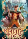 Хроники Придайна Книга 1 Книга Трех