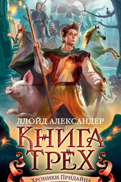 Хроники Придайна Книга 1 Книга Трех