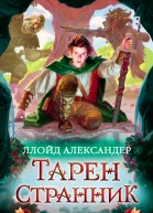 Хроники Придайна Книга 4 Тарен Странник  роман  Ллойд Александер  пер с англ Л Яхнина