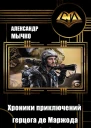 Хроники приключений герцога де Маржода