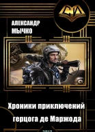 Хроники приключений герцога де Маржода