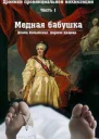 Хроники провинциальной инквизиции Медная бабушка СИ