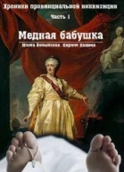 Хроники провинциальной инквизиции Медная бабушка СИ