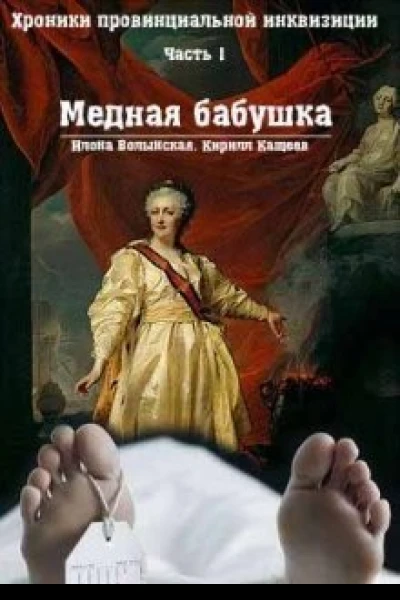 Хроники провинциальной инквизиции Медная бабушка СИ