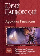 Хроники Равалона Трилогия