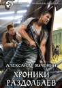 Хроники раздолбаев Фантастический роман